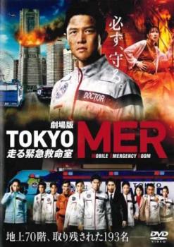 劇場版 ＴＯＫＹＯ ＭＥＲ 走る緊急救命室▽レンタル用