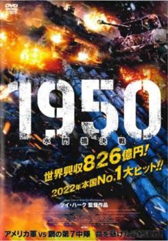 １９５０ 水門橋決戦▽レンタル用