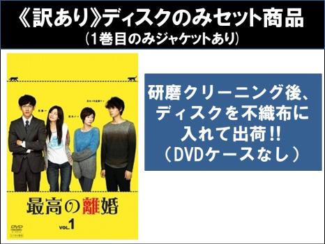 【訳あり】最高の離婚（６枚セット）第１話〜第１１話 最終 ※ディスクのみ▽レンタル用