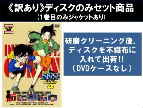 【訳あり】名探偵コナン ＰＡＲＴ４（７枚セット） ※ディスクのみ▽レンタル用