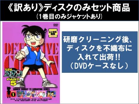 【訳あり】名探偵コナン ＰＡＲＴ５（８枚セット） ※ディスクのみ▽レンタル用