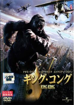 【訳あり】キング・コング ２００５年版 ※ジャケットに難あり▽レンタル用