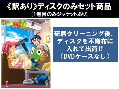 【訳あり】ケロロ軍曹 ７ｔｈシーズン（１３枚セット）第１話〜第５１話 最終 ※ディスクのみ▽レンタル用