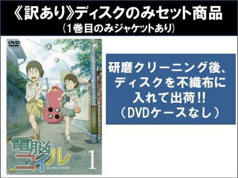 【訳あり】電脳 コイル（９枚セット）第１話～第２６話 最終 ※ディスクのみ▽レンタル用