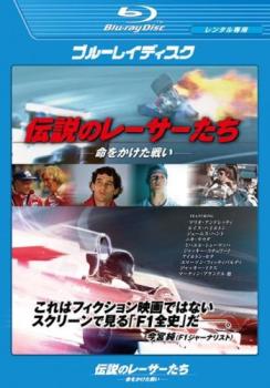 伝説のレーサーたち 命をかけた戦い ブルーレイディスク【字幕】▽レンタル用