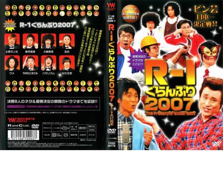 【訳あり】Ｒ−１ ぐらんぷり ２００７ ※ディスクのみ▽レンタル用