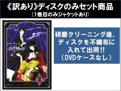 【訳あり】ＴＶアニメーション ｘｘｘＨＯＬｉＣ（８枚セット）第１話〜第２３話 最終 ※ディスクのみ▽レンタル用