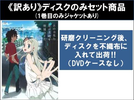 【訳あり】あの日見た花の名前を僕達はまだ知らない。（６枚セット）第１話〜第１１話 最終 ※ディスクのみ▽レンタル用