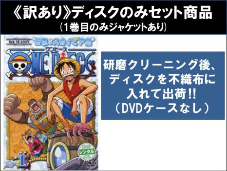 【訳あり】ＯＮＥ ＰＩＥＣＥ ワンピース シックスシーズン 空島・スカイピア篇（１０枚セット）第１４４話〜１７３話 ※ディスクのみ▽レンタル用