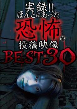 実録！！ほんとにあった恐怖の投稿映像 ＢＥＳＴ ３０ 第２弾！！▽レンタル用