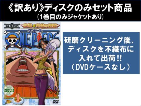 【訳あり】ＯＮＥ ＰＩＥＣＥ ワンピース シックスシーズン 空島 黄金の鐘篇（８枚セット）１７４話〜１９５話 ※ディスクのみ▽レンタル用