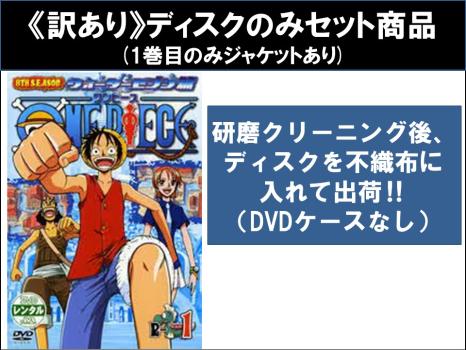 【訳あり】ＯＮＥ ＰＩＥＣＥ ワンピース ８ＴＨシーズン ウォーターセブン篇（１２枚セット）第２２９話〜第２６３話 ※ディスクのみ▽レンタル用