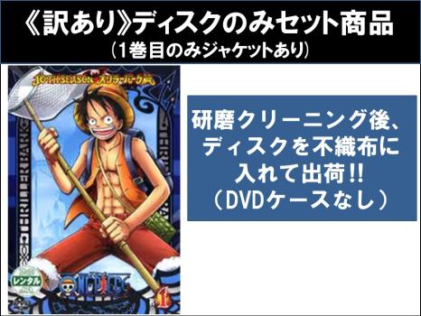 【訳あり】ＯＮＥ ＰＩＥＣＥ ワンピース １０ＴＨシーズン スリラーバーク篇（１５枚セット）第３３７話～第３８１話 ※ディスクのみ▽レンタル用