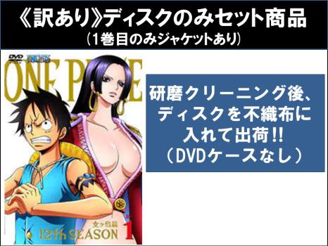 【訳あり】ＯＮＥ ＰＩＥＣＥ ワンピース １２ｔｈシーズン 女ヶ島篇（４枚セット）第４０８話〜第４２１話 ※ディスクのみ▽レンタル用