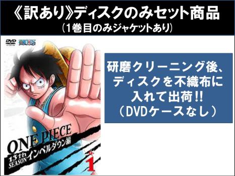 【訳あり】ＯＮＥ ＰＩＥＣＥ ワンピース １３ｔｈシーズン インペルダウン篇（８枚セット）第４２２話〜第４５８話 ※ディスクのみ▽レンタル用