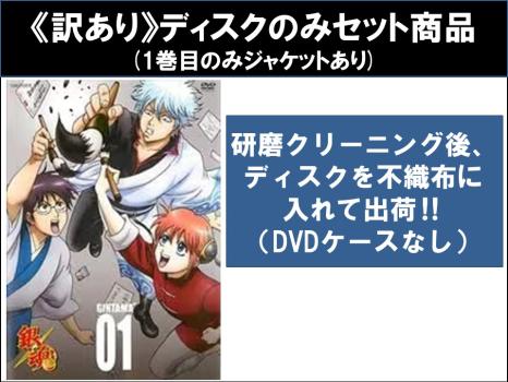 【訳あり】銀魂’ （１３枚セット）第２０２話〜第２５２話 ※ディスクのみ▽レンタル用