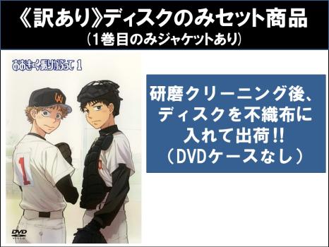 【訳あり】おおきく振りかぶって（１６枚セット）全９巻 ＋ 夏の大会編 全７巻 ※ディスクのみ▽レンタル用