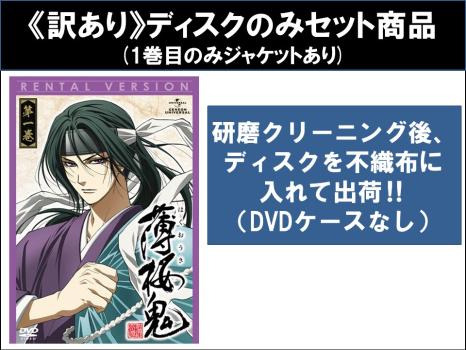 【訳あり】薄桜鬼（６枚セット）第１話〜第１２話 最終 ※ディスクのみ▽レンタル用