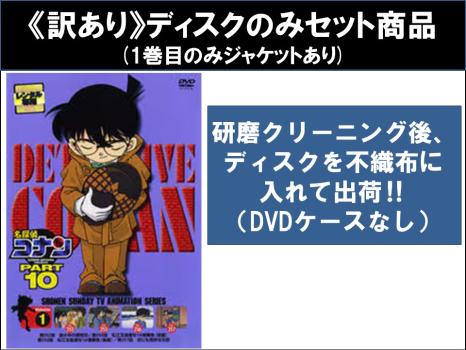 【訳あり】名探偵コナン ＰＡＲＴ１０（９枚セット） ※ディスクのみ▽レンタル用