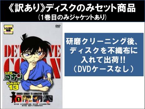 【訳あり】名探偵コナン ＰＡＲＴ１３（１０枚セット） ※ディスクのみ▽レンタル用