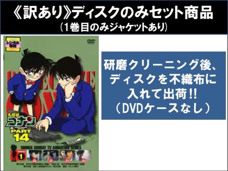 【訳あり】名探偵コナン ＰＡＲＴ１４（１０枚セット） ※ディスクのみ▽レンタル用