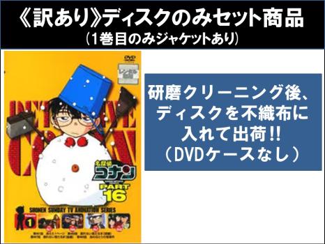 【訳あり】名探偵コナン ＰＡＲＴ１６（８枚セット） ※ディスクのみ▽レンタル用