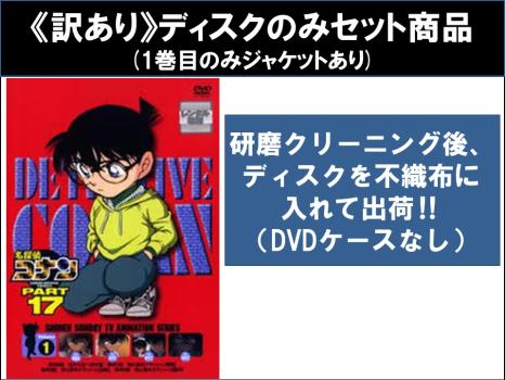 【訳あり】名探偵コナン ＰＡＲＴ１７（１０枚セット） ※ディスクのみ▽レンタル用