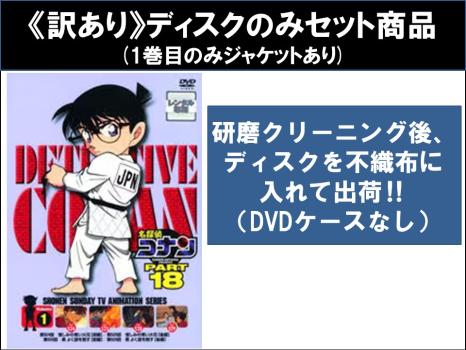 【訳あり】名探偵コナン ＰＡＲＴ１８（１０枚セット） ※ディスクのみ▽レンタル用