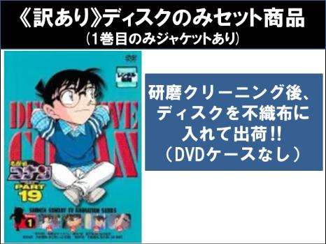 【訳あり】名探偵コナン ＰＡＲＴ１９（１０枚セット） ※ディスクのみ▽レンタル用