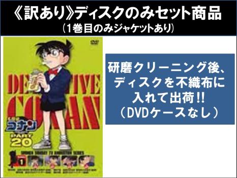 【訳あり】名探偵コナン ＰＡＲＴ２０（１０枚セット） ※ディスクのみ▽レンタル用