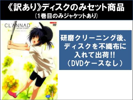 【訳あり】ＣＬＡＮＮＡＤ ＡＦＴＥＲ ＳＴＯＲＹ クラナド アフターストーリー（８枚セット）第１話〜第２２話 最終 ＋ 番外編、総集編、もうひとつの世界・杏編 ※ディスクのみ▽レンタル用