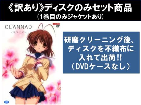 【訳あり】ＣＬＡＮＮＡＤ クラナド（８枚セット）第１話〜第２２話 最終 ＋ 番外編 ※ディスクのみ▽レンタル用