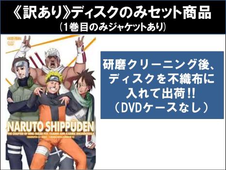 【訳あり】ＮＡＲＵＴＯ ナルト 疾風伝 九尾掌握と因果なる邂逅の章（６枚セット）第４６３話～第４９５話 ※ディスクのみ▽レンタル用