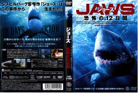 【訳あり】ＪＡＷＳ ジョーズ 恐怖の１２日間 ※ディスクのみ▽レンタル用