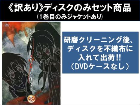 【訳あり】ひぐらしのなく頃に（９枚セット）第１話〜第２６話 最終 ※ディスクのみ▽レンタル用