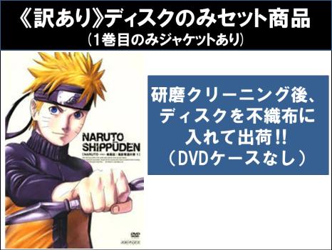 【訳あり】ＮＡＲＵＴＯ ナルト 疾風伝 風影奪還の章（８枚セット）第２２１話〜第２５２話 ※ディスクのみ▽レンタル用