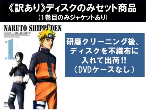 【訳あり】ＮＡＲＵＴＯ ナルト 疾風伝 遥かなる再会の章（５枚セット）第２５３話～第２７３話 ※ディスクのみ▽レンタル用