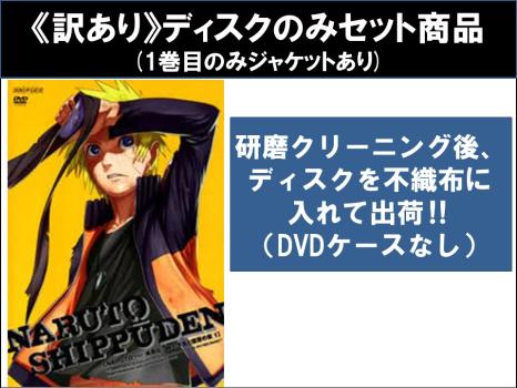 【訳あり】ＮＡＲＵＴＯ ナルト 疾風伝 師の予言と復讐の章（７枚セット）第３３３話〜第３６３話 ※ディスクのみ▽レンタル用