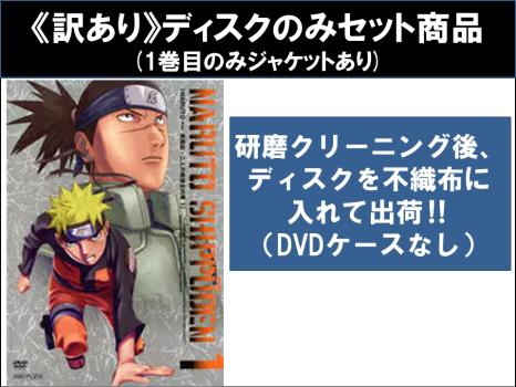 【訳あり】ＮＡＲＵＴＯ ナルト 疾風伝 二人の救世主の章（６枚セット）第３７２話〜第３９１話 最終 ※ディスクのみ▽レンタル用