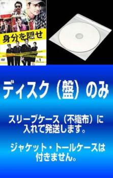 【訳あり】身分を隠せ スペシャルエディション版 （１１枚セット）第１話～第２１話 最終【字幕】 ※ディスクのみ▽レンタル用