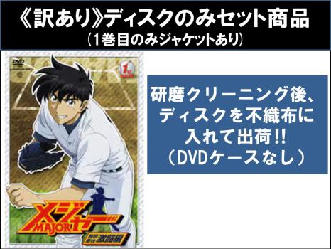 【訳あり】メジャー ＭＡＪＯＲ 吾郎 寿也 激闘編（９枚セット）第１話〜第２６話 最終 ※ディスクのみ▽レンタル用