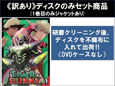 【訳あり】ＴＩＧＥＲ ＆ ＢＵＮＮＹ タイガー＆バニー（８枚セット）第１話〜第２５話 最終 ※ディスクのみ▽レンタル用