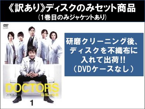 【訳あり】ドクターズ ＤＯＣＴＯＲＳ 最強の名医（４枚セット）第１話～第８話 最終 ※ディスクのみ▽レンタル用