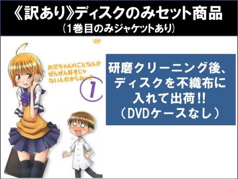 【訳あり】お兄ちゃんのことなんかぜんぜん好きじゃないんだからねっ！！（５枚セット）第１話〜第１２話 最終 ＋ ＴＶ未放映第１３話 ※ディスクのみ▽レンタル用