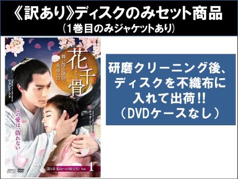 【訳あり】花千骨 はなせんこつ 舞い散る運命、永遠の誓い（２５枚セット）第１話～第５０話 最終 ※ディスクのみ【字幕】▽レンタル用