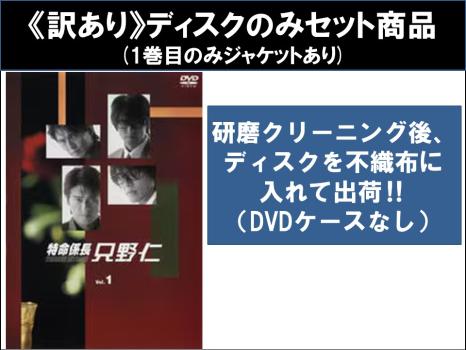 【訳あり】特命係長 只野仁 ファーストシーズン１（５枚セット）第１話〜第１１話 最終 ※ディスクのみ▽レンタル用