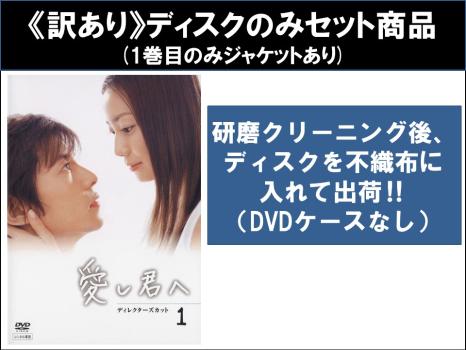 【訳あり】愛し君へ ディレクターズカット（４枚セット）第１話〜第１１話 最終 ※ディスクのみ▽レンタル用