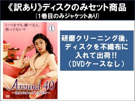 【訳あり】Ａｒｏｕｎｄ４０ 注文の多いオンナたち（６枚セット）第１話～第１１話 最終 ※ディスクのみ▽レンタル用