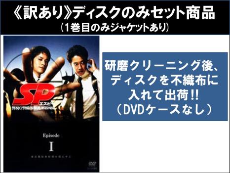 【訳あり】ＳＰ エスピー 警視庁警備部警護課第四係（５枚セット）Ｅｐｉｓｏｄｅ１、２、３、０、４ ※ディスクのみ▽レンタル用