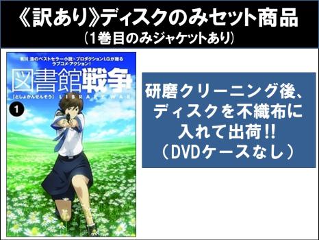 【訳あり】図書館戦争（５枚セット）第１話～第１２話 最終 ※ディスクのみ▽レンタル用